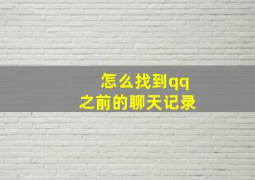 怎么找到qq之前的聊天记录