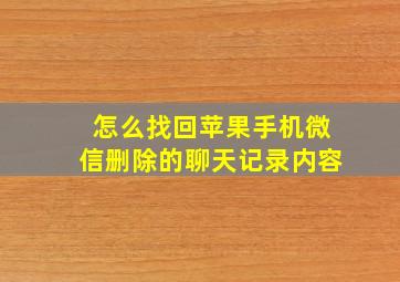 怎么找回苹果手机微信删除的聊天记录内容