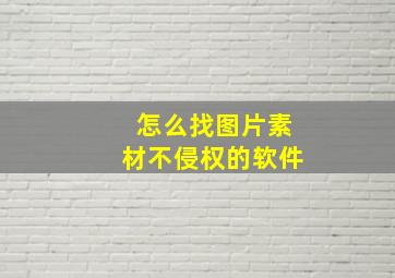 怎么找图片素材不侵权的软件