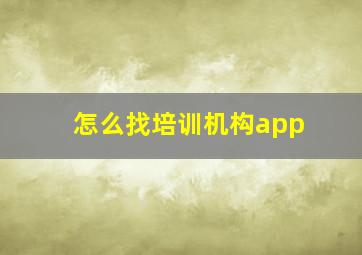 怎么找培训机构app