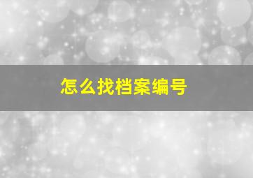 怎么找档案编号