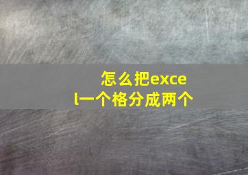 怎么把excel一个格分成两个