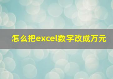 怎么把excel数字改成万元