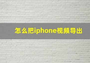 怎么把iphone视频导出