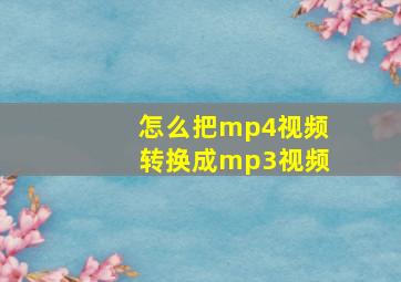 怎么把mp4视频转换成mp3视频