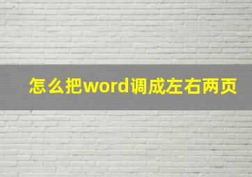 怎么把word调成左右两页