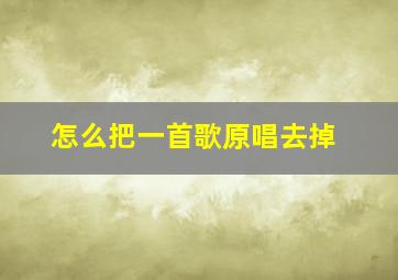 怎么把一首歌原唱去掉