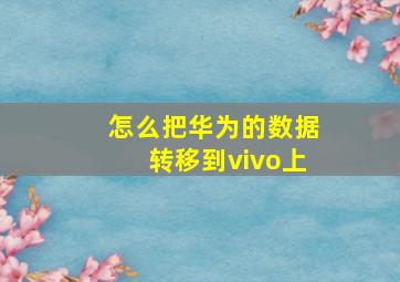 怎么把华为的数据转移到vivo上