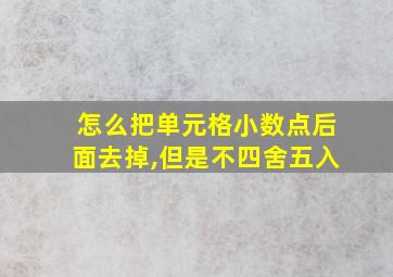 怎么把单元格小数点后面去掉,但是不四舍五入