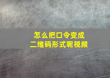 怎么把口令变成二维码形式呢视频