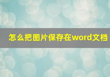 怎么把图片保存在word文档