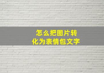 怎么把图片转化为表情包文字