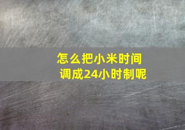 怎么把小米时间调成24小时制呢