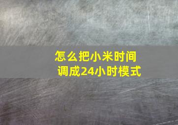 怎么把小米时间调成24小时模式