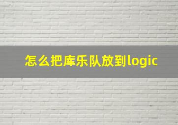 怎么把库乐队放到logic