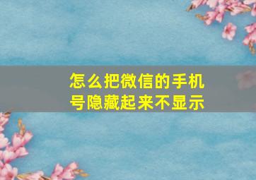 怎么把微信的手机号隐藏起来不显示