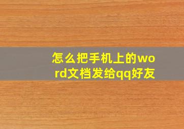 怎么把手机上的word文档发给qq好友