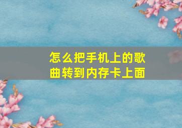 怎么把手机上的歌曲转到内存卡上面