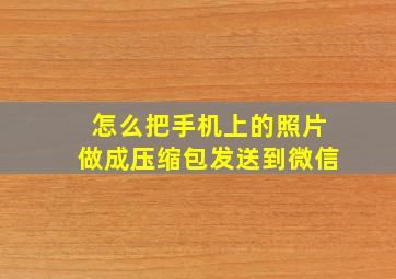 怎么把手机上的照片做成压缩包发送到微信