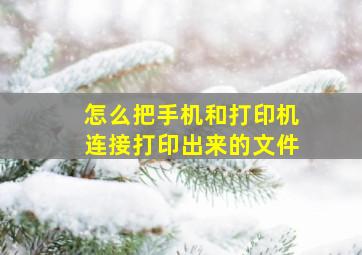 怎么把手机和打印机连接打印出来的文件