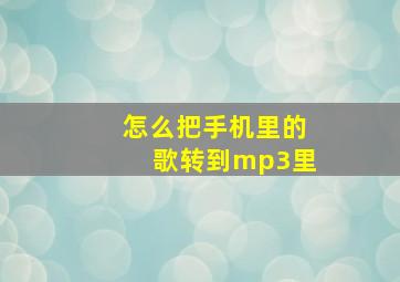 怎么把手机里的歌转到mp3里