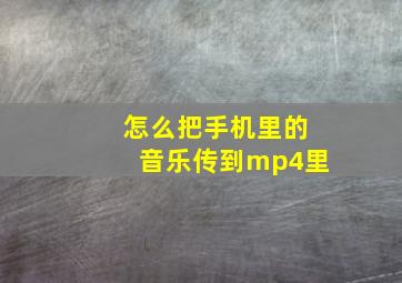 怎么把手机里的音乐传到mp4里