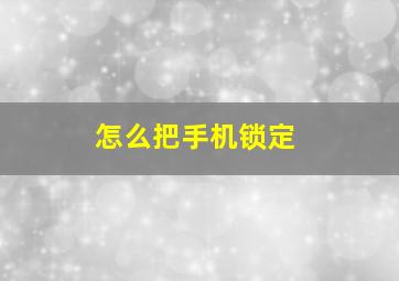 怎么把手机锁定