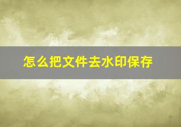 怎么把文件去水印保存