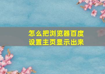 怎么把浏览器百度设置主页显示出来