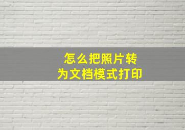 怎么把照片转为文档模式打印