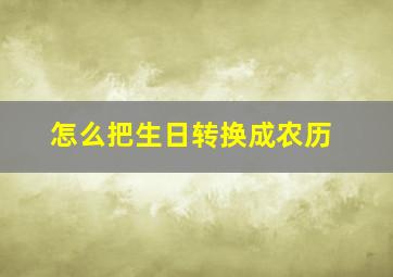 怎么把生日转换成农历