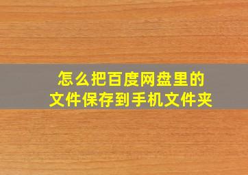 怎么把百度网盘里的文件保存到手机文件夹