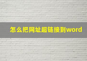 怎么把网址超链接到word