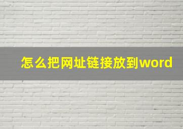 怎么把网址链接放到word