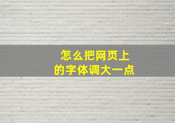 怎么把网页上的字体调大一点