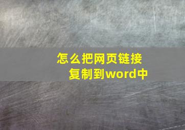 怎么把网页链接复制到word中