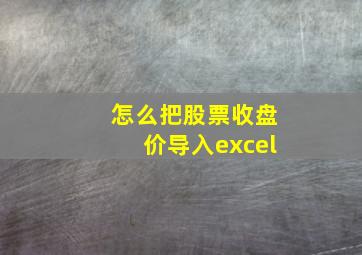 怎么把股票收盘价导入excel