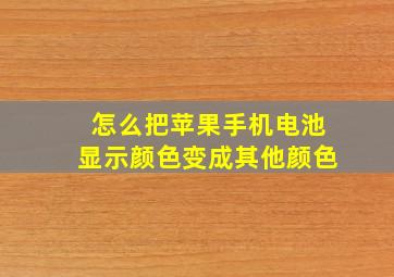 怎么把苹果手机电池显示颜色变成其他颜色