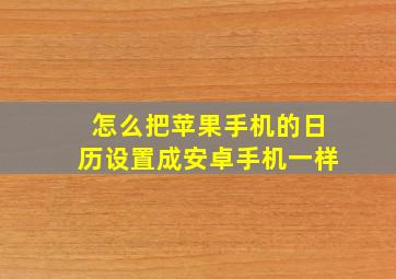 怎么把苹果手机的日历设置成安卓手机一样