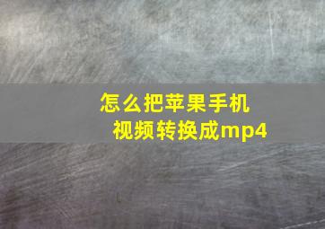 怎么把苹果手机视频转换成mp4