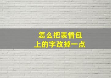 怎么把表情包上的字改掉一点