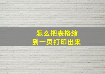 怎么把表格缩到一页打印出来