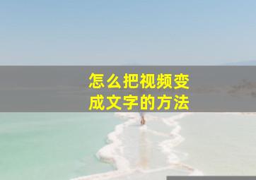 怎么把视频变成文字的方法