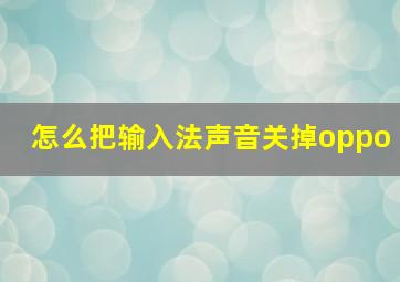 怎么把输入法声音关掉oppo