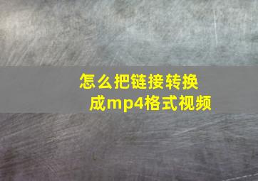 怎么把链接转换成mp4格式视频