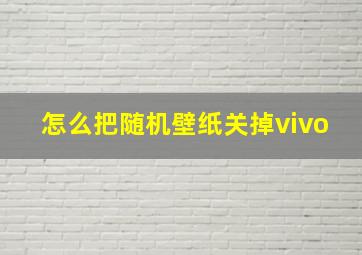 怎么把随机壁纸关掉vivo