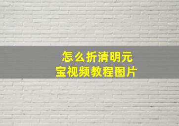 怎么折清明元宝视频教程图片