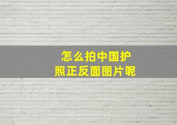 怎么拍中国护照正反面图片呢