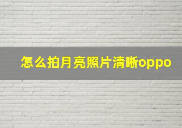 怎么拍月亮照片清晰oppo