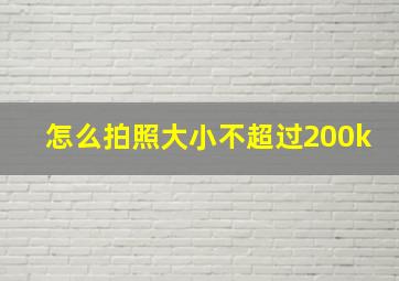 怎么拍照大小不超过200k